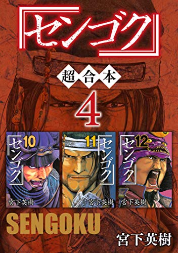 センゴク 超合本版