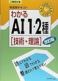 工事担任者科目別テキスト わかるAI1・2種 技術・理論 改訂版