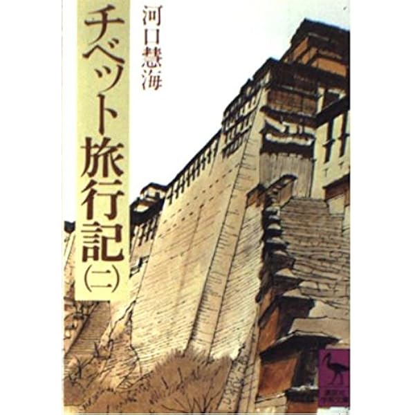 Amazon.co.jp: チベット旅行記 全5巻セット (講談社学術文庫) : 本
