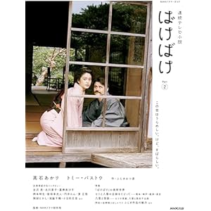 連続テレビ小説　ばけばけ　Ｐａｒｔ２ ＮＨＫドラマ・ガイドの表紙