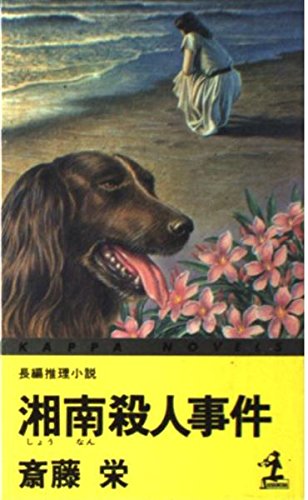斎藤栄:湘南殺人事件 (カッパ・ノベルス)