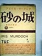 砂の城 (1968年) (太陽選書)