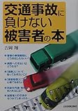 交通事故に負けない被害者の本
