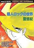 超人ロックの世界 (Part1) (ペ-パ-ム-ン・コミックス)