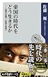 帝国の時代をどう生きるか　知識を教養へ、教養を叡智へ (角川oneテーマ21)