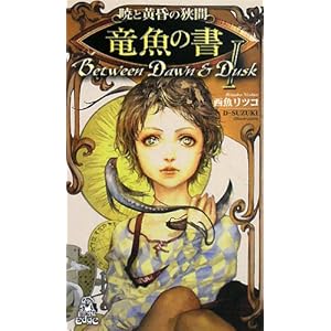 暁と黄昏の狭間〈1〉竜魚の書 (トクマ・ノベルズedge)