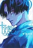 十字架のろくにん(9) (KCデラックス)