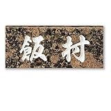 美濃クラフト　スタンダードタイプ　　バルチック　SN-25 　『表札　サイン　戸建』