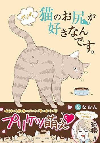 『猫のお尻が好きなんです。』2巻