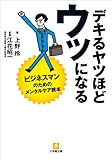 デキるヤツほどウツになる ビジネスマンのためのメンタルケア読本