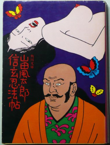 信玄忍法帖 (角川文庫)