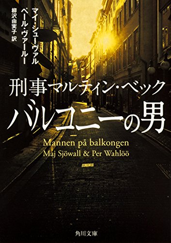 マイ・シューヴァル:バルコニーの男 刑事マルティン・ベック (角川文庫)
