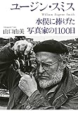 ユージン・スミス: 水俣に捧げた写真家の1100日