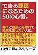 できる課長になるための５０の心得。部下と部長に好かれて結果を出したい人に。 (10分で読めるシリーズ)