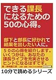 できる課長になるための５０の心得。部下と部長に好かれて結果を出したい人に。 (10分で読めるシリーズ)