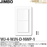 【JIMBO】J-WIDE SLIM Jワイドスリムシリーズ（スイッチ・プレート組み合わせセット）表示灯なしスイッチ4路(E)2個＋スイッチ取付枠＋スイッチ操作板ダブルマークなし2個＋スイッチプレート