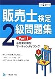 販売士検定2級問題集 平成21年度版 Part1 (2009)