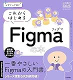 デザインの学校　これからはじめるFigmaの本