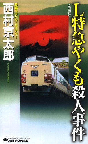 西村京太郎:L特急やくも殺人事件[新装版] (ジョイ・ノベルス)