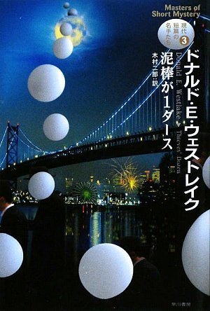 ドナルド・E・ウェストレイク:現代短篇の名手たち3 泥棒が1ダース (ハヤカワ・ミステリ文庫)