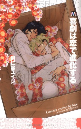 『喜劇は恋で進化する』