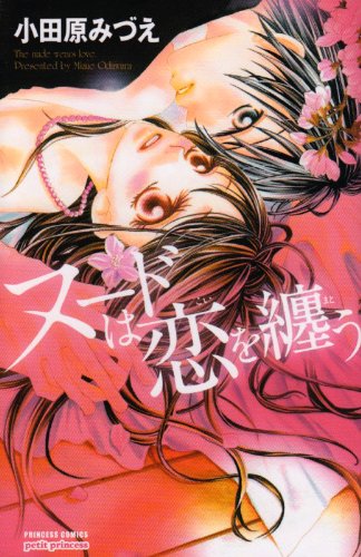 『ヌードは恋を纏う』