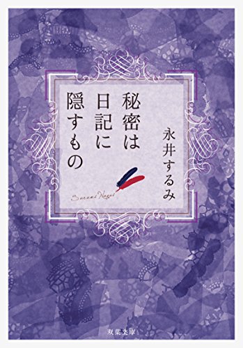 秘密は日記に隠すもの (双葉文庫)