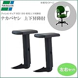 ナカバヤシ 上下昇降肘 CA-A300 (BK)ブラック