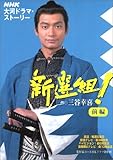 新選組!前編