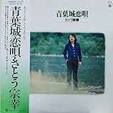 青葉城恋唄　[12" Analog LP Record]