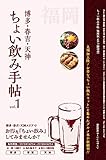 ちょい飲み手帖 福岡版 vol.1
