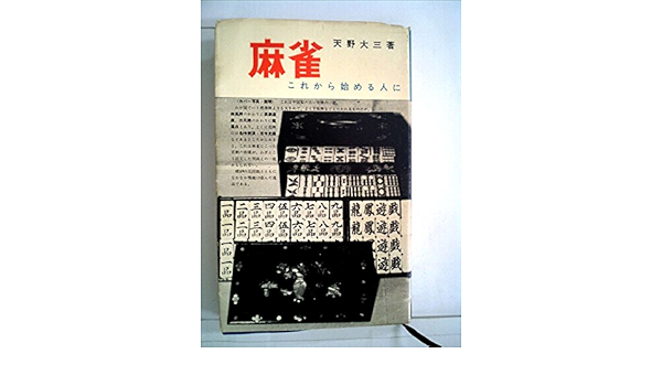 麻雀 これから始める人に 1964年 天野 大三 本 通販 Amazon