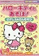 ハローキティとあそぼ!さがしえ&せんむすび (サンリオチャイルドムック 第 15号)