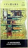 書評 メグレ罠を張る (1958年) (Hayakawa Pocket Mystery 408) by hacker