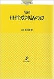 増補 母性愛神話の罠 こころの科学叢書
