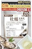 牡蠣 エキス パウダー 20g おためしサイズ 亜鉛 高配合 健康市場 原料そのまま 健康食品 無添加 国内加工 カキエキス 粉末 サプリメント サプリ