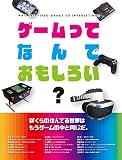 ゲームってなんでおもしろい？ (単行本)