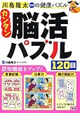 カンタン脳活パズル120日
