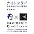 冨田恵一(冨田ラボ)「ナイトフライ 録音芸術の作法と鑑賞法」
