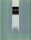 GG032 ギターピースGG1 山下和仁:空想林