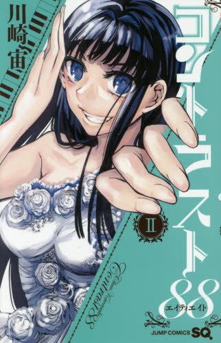 『コントラスト88』2巻