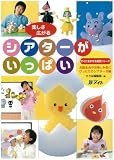 楽しさ広がる シアターがいっぱい (すぐに生かせる実技シリーズ)
