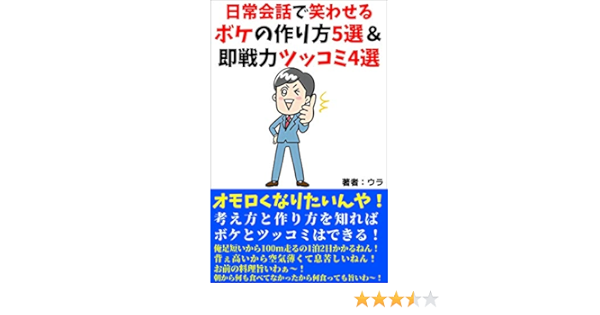 日常会話で笑わせるボケの作り方５選 即戦力ツッコミ４選 オモロくなりたいんや ウラ コミュニケーション Kindleストア Amazon