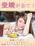 愛嬌が全て！