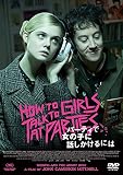 パーティで女の子に話しかけるには [DVD]