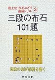 三段の布石101題 (最上位1%をめざす最強ドリル 3)