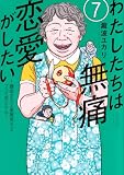 わたしたちは無痛恋愛がしたい ~鍵垢女子と星屑男子とフェミおじさん~(7) (アフタヌーンKC)