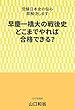 早慶一橋大の戦後史　どこまでやれば合格できる？: 受験日本史の悩み、即解決します 得点力をつける受験日本史 (受験文庫)