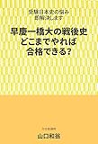 早慶一橋大の戦後史　どこまでやれば合格できる？: 受験日本史の悩み、即解決します 得点力をつける受験日本史 (受験文庫)