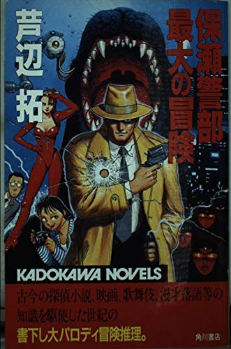 芦辺拓:保瀬警部最大の冒険 (カドカワノベルズ)